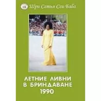 Летние ливни в Бриндаване-1990. Сатья Саи Баба