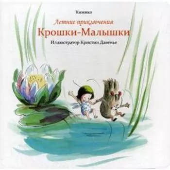 Летние приключения Крошки-Малышки. Кимик