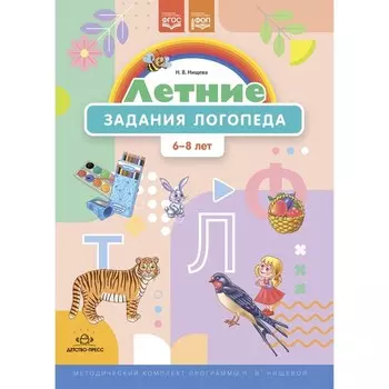 Летние задания логопеда. 6-8 лет. Рабочая тетрадь. Нищева Н.