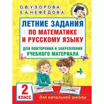 Летние задания по математике и русскому языку для повторения и закрепления учебного материала. 2 класс. Узорова О.В.