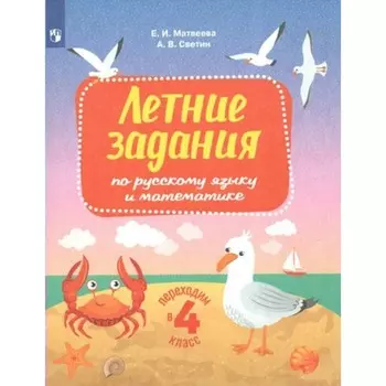Летние задания по русскому языку и математике. Переходим в 4 класс. Матвеева Е.И.