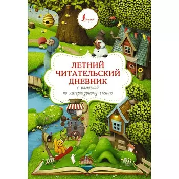 Летний читательский дневник с памяткой по литературному чтению