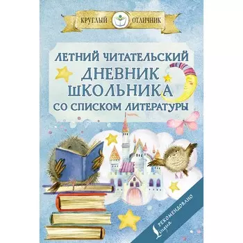 Летний читательский дневник школьника со списком литературы