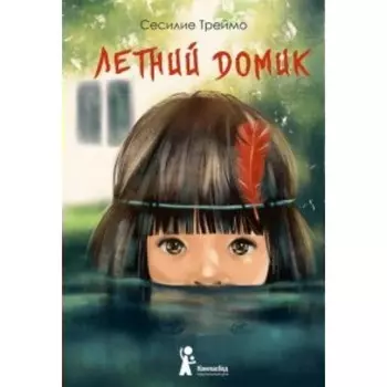 Летний домик. Треймо С.