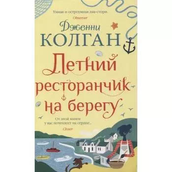 Летний ресторанчик на берегу. Колган Дж.