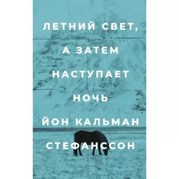 Летний свет, а затем наступает ночь. Стефанссон Й. К.