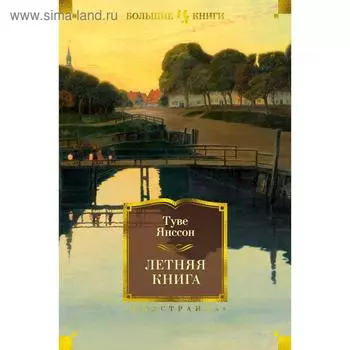 Летняя книга. Янссон Т.