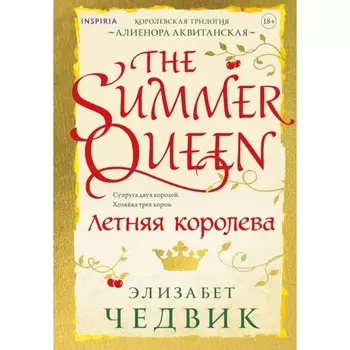 Летняя королева. Чедвик Э.