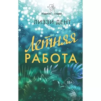 Летняя работа. Дент Л.