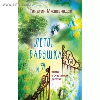 Лето, бабушка и я. Мжаванадзе Т. Х.
