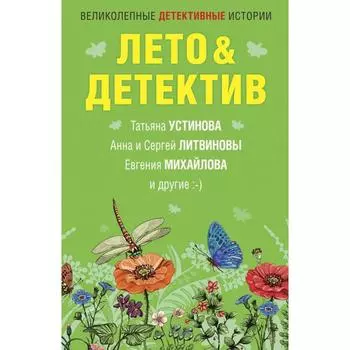 Лето&amp;Детектив. Устинова Т., Литвиновы А. и С., Михайлова Е. и др.