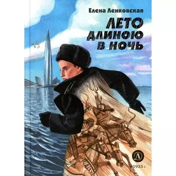 Лето длиною в ночь. Ленковская Е.Э.