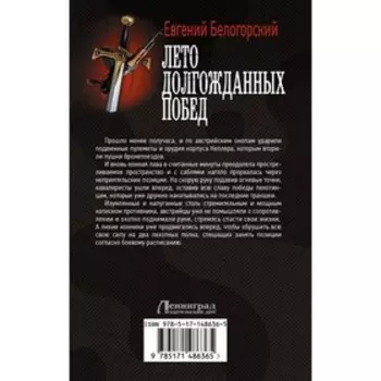 Лето долгожданных побед. Белогорский Е.