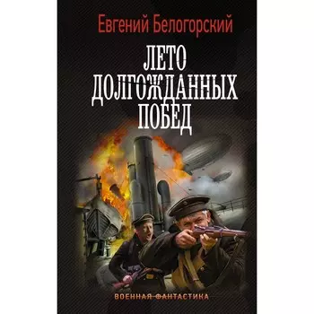 Лето долгожданных побед. Белогорский Е.