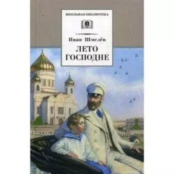 Лето Господне: повесть. Шмелев И.С.