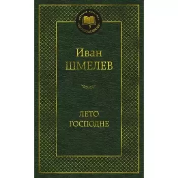 Лето Господне. Шмелев И.