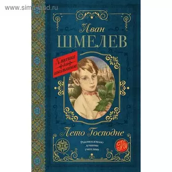 Лето Господне. Шмелев И. С.