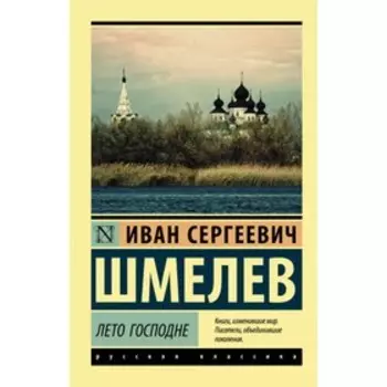 Лето Господне. Шмелев И. С.