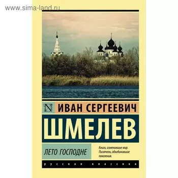 Лето Господне. Шмелев И. С.