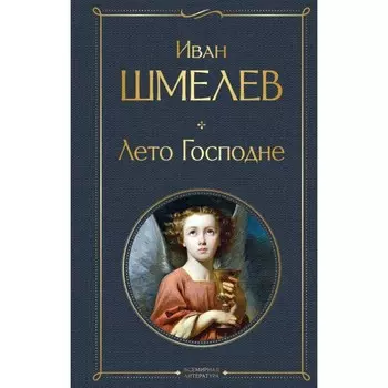 Лето Господне. Шмелев И.С.