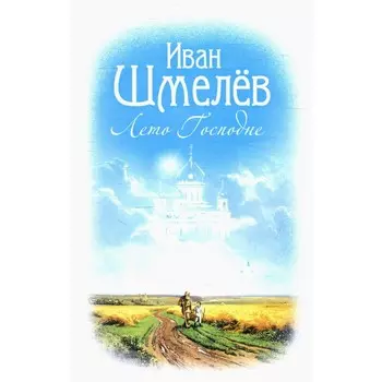Лето Господне. Шмелев И.С.