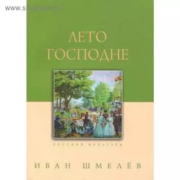 Лето Господне. Шмелёв И.