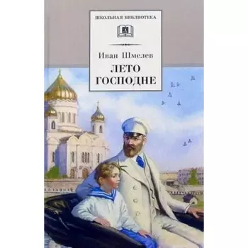 Лето Господне. Шмелёв И.