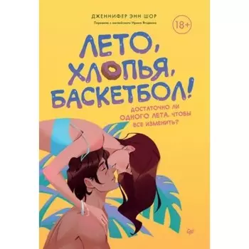 Лето, хлопья, баскетбол! Шор Д.