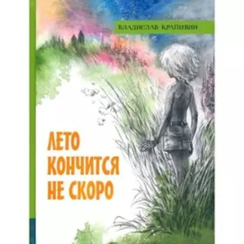 Лето кончится не скоро. В. Крапивин