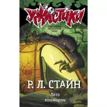 Лето кошмаров. Стайн Р. Л.
