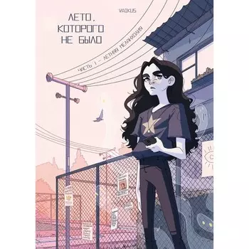 Лето, которого не было. VAIKUS