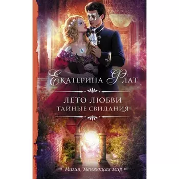 Лето любви. Тайные свидания. Флат Е.