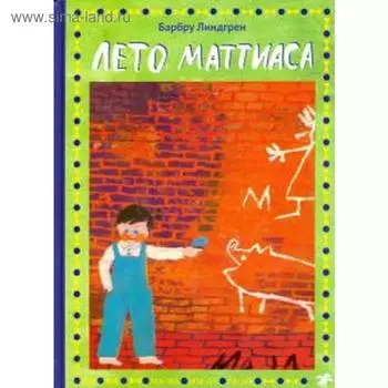 Лето Маттиаса. Линдгрен Б.