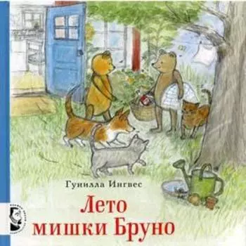 Лето мишки Бруно. Ингвес Г.