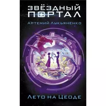 Лето на Цеоде. Лукьяненко А. С.