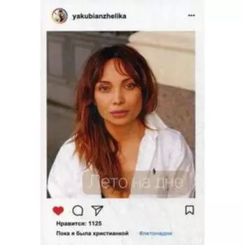 Лето на дне. Якуби А.