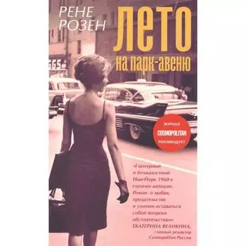 Лето на Парк-авеню. Розен Рене