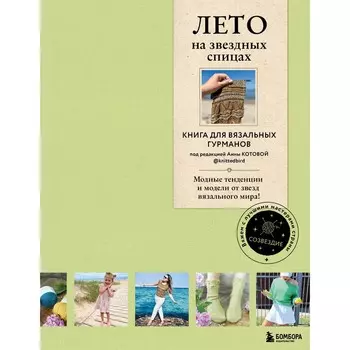 Лето на звёздных спицах. Книга для вязальных гурманов. Модные тенденции и модели от звёзд вязального мира!