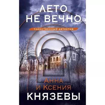 Лето не вечно. Князева А., Князева К.