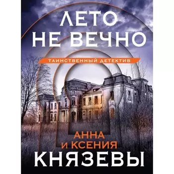 Лето не вечно. Князева А., Князева К.