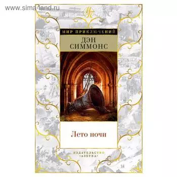 Лето ночи. Симмонс Д.