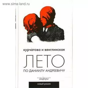 Лето по Даниилу Андреевичу. Курчатова Н.