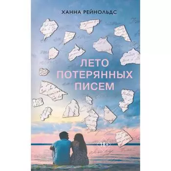 Лето потерянных писем. Рейнольдс Х.