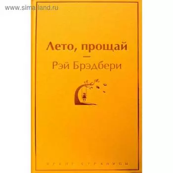 Лето, прощай. Брэдбери Р.
