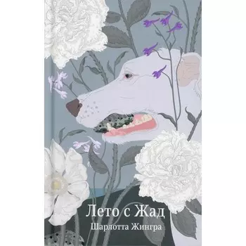 Лето с Жад. Жингра Ш.