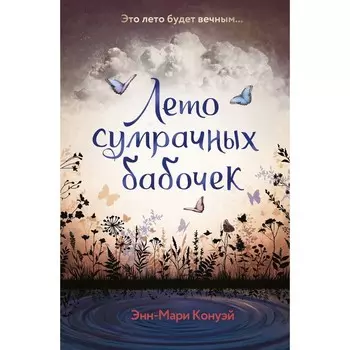 Лето сумрачных бабочек. Конуэй Э.