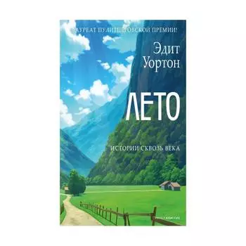 Лето. Уортон Эдит