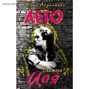 Лето Виктора Цоя