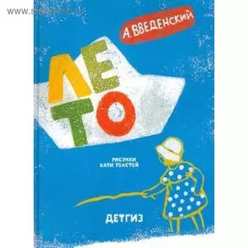 Лето. Введенский А.