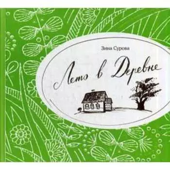 Лето в деревне. Cурова З.